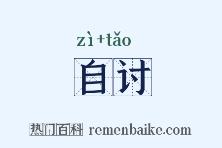 自讨是什么意思的图片